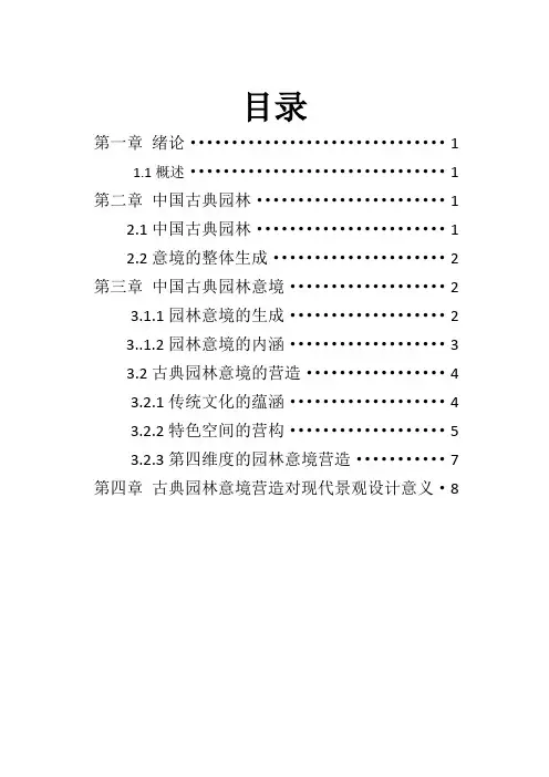 中国古典园林意境营造