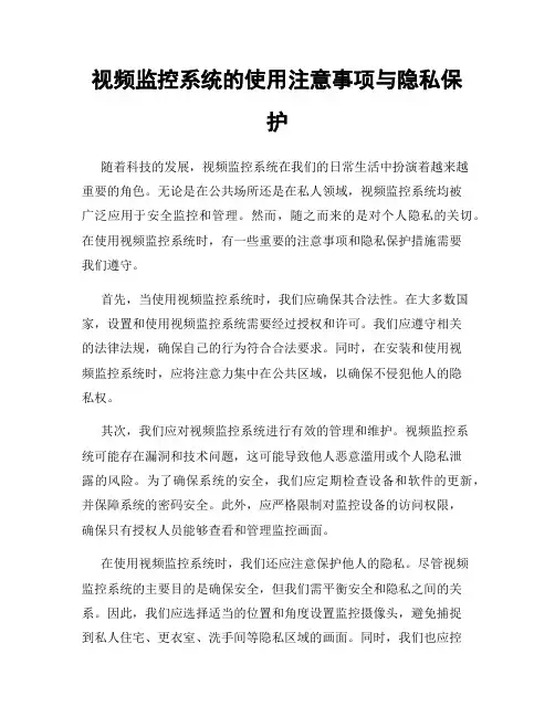视频监控系统的使用注意事项与隐私保护