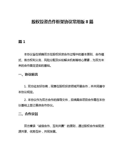 股权投资合作框架协议常用版8篇