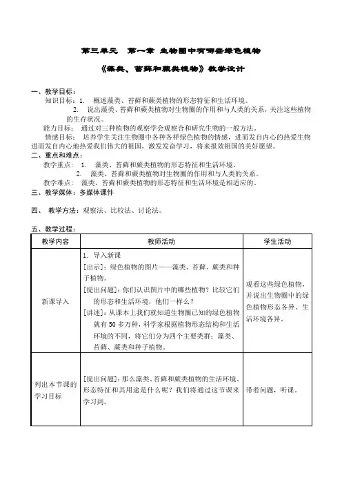 藻类、苔藓和蕨类植物教案