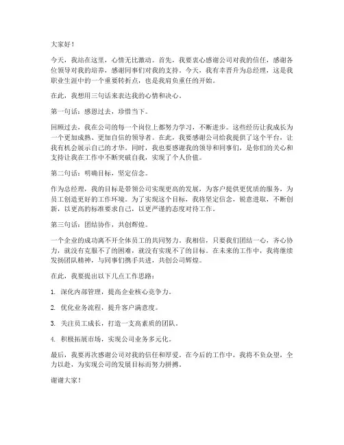 总经理晋升发言稿范文