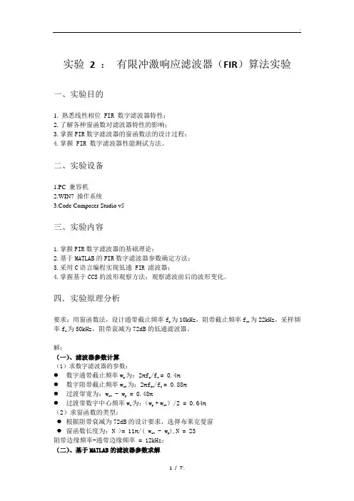 实验 2 ： 有限冲激响应滤波器(FIR)算法实验