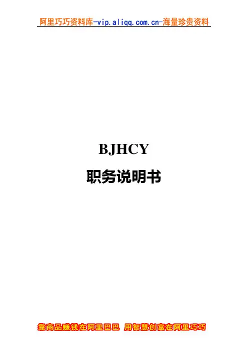 【职务说明】集团300个岗位职务说明书(WORD332页)