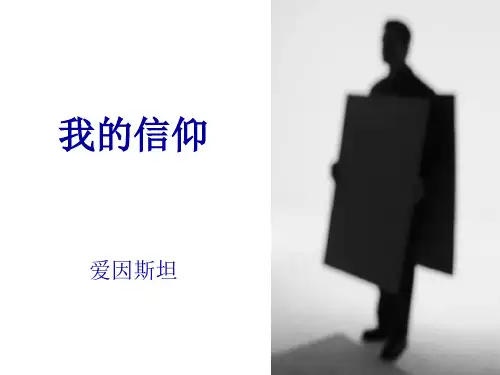我的信仰