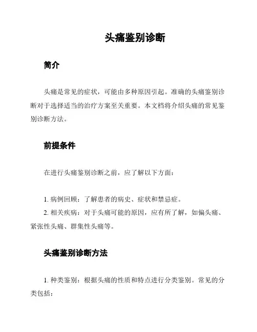 头痛鉴别诊断
