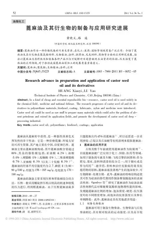 蓖麻油及其衍生物的制备与应用研究进展