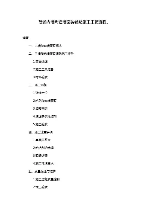 简述内墙陶瓷墙面砖铺贴施工工艺流程。
