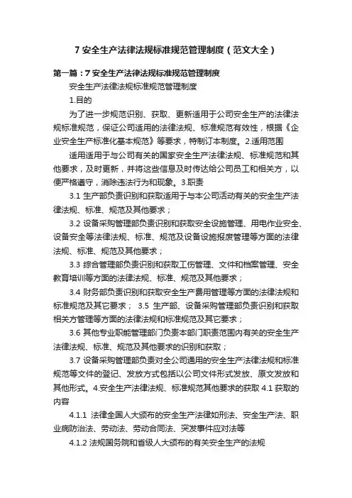 7安全生产法律法规标准规范管理制度（范文大全）