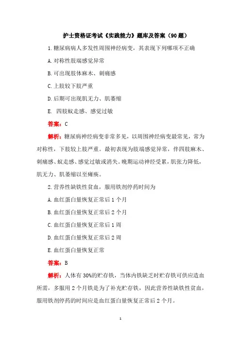 护士资格证考试《实践能力》题库及答案(90题)
