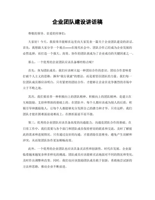 企业团队建设讲话稿
