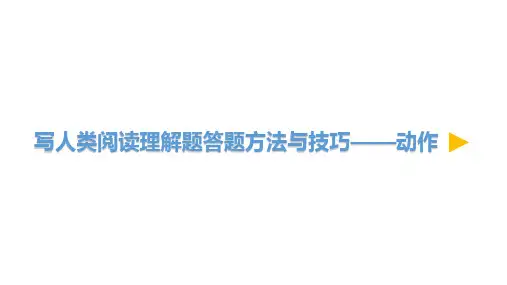 小学语文微课写人类阅读理解题答题方法与技巧——动作优质课课件优秀