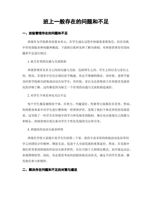 班上一般存在的问题和不足