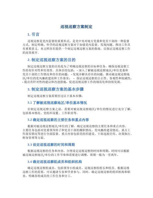 巡视巡察方案制定