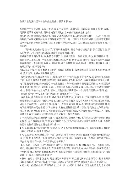 公共卫生与预防医学专业毕业生就业前景及求职方向