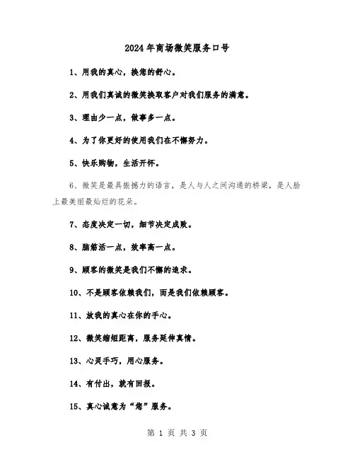 2024年商场微笑服务口号（2篇）