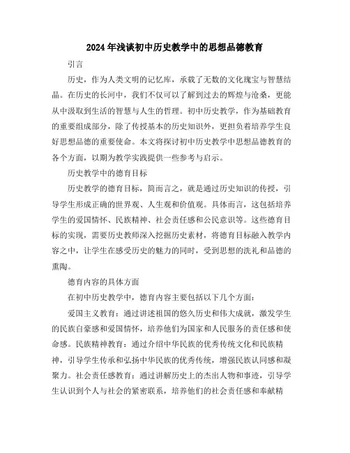 2024年浅谈初中历史教学中的思想品德教育