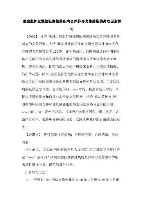 重症监护室慢性阻塞性肺疾病合并肺部真菌感染高危因素