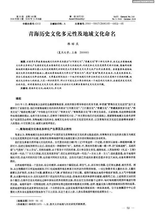 青海历史文化多元性及地域文化命名