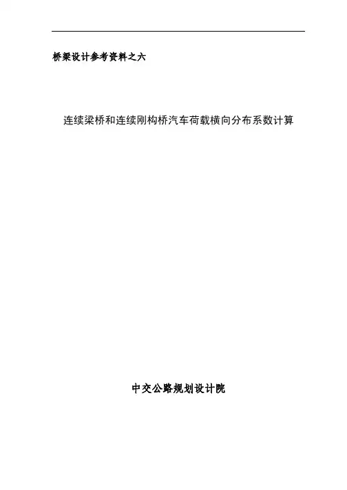06 连续梁桥和连续刚构桥汽车荷载横向分布系数计算