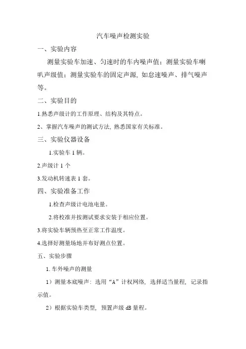 汽车噪声检测实验