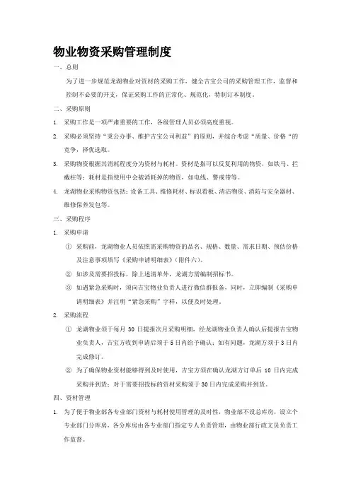 物业物资采购管理制度