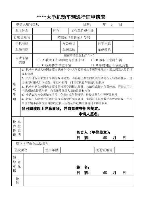 中国科学技术大学机动车辆通行证申请表【模板】