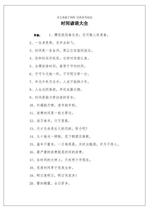 时间谚语大全