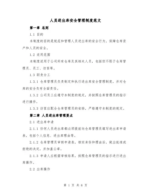 人员进出库安全管理制度范文(三篇)