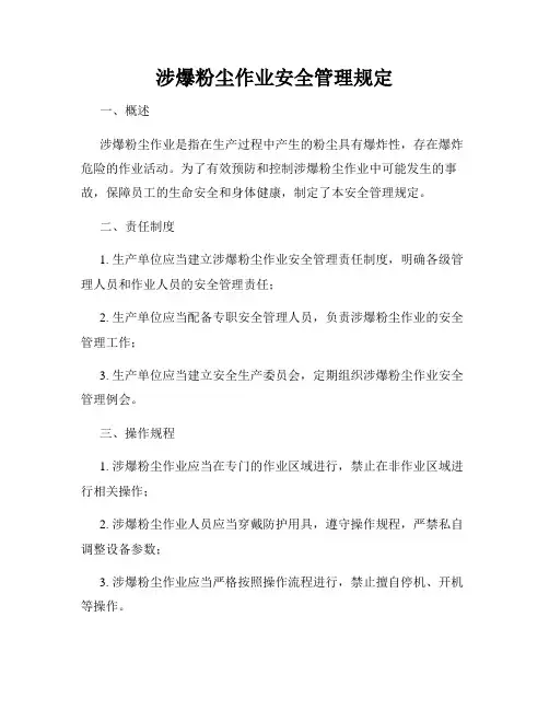 涉爆粉尘作业安全管理规定
