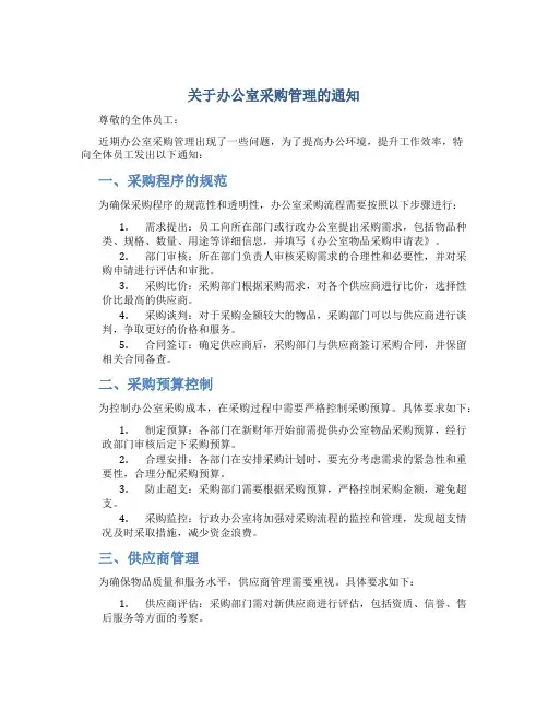 关于办公室采购管理的通知