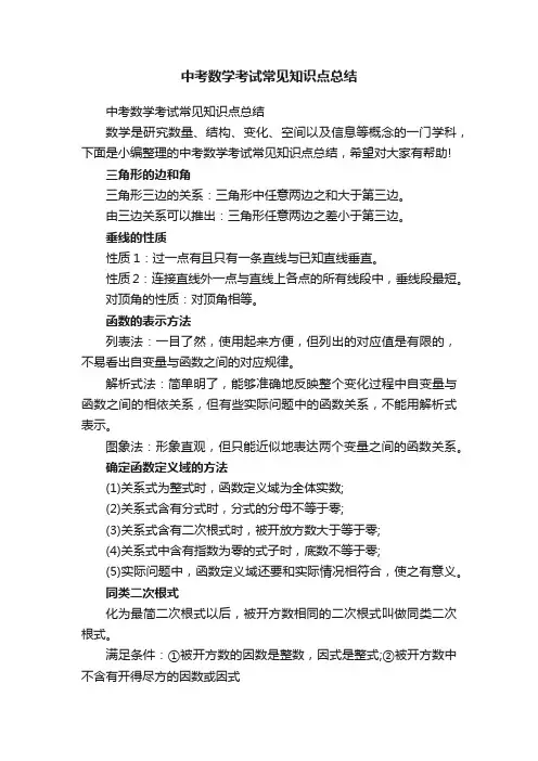 中考数学考试常见知识点总结