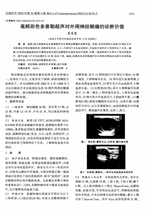 高频彩色多普勒超声对外周神经鞘瘤的诊断价值