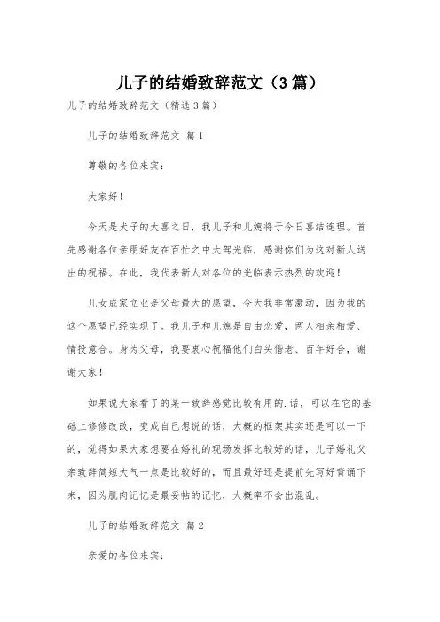 儿子的结婚致辞范文(3篇)