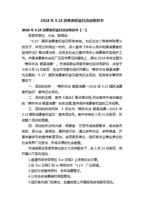 2018年3.15消费者权益日活动策划书