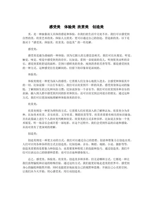 感受美  体验美 欣赏美  创造美