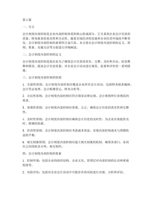 会计制度内部控制包括(3篇)
