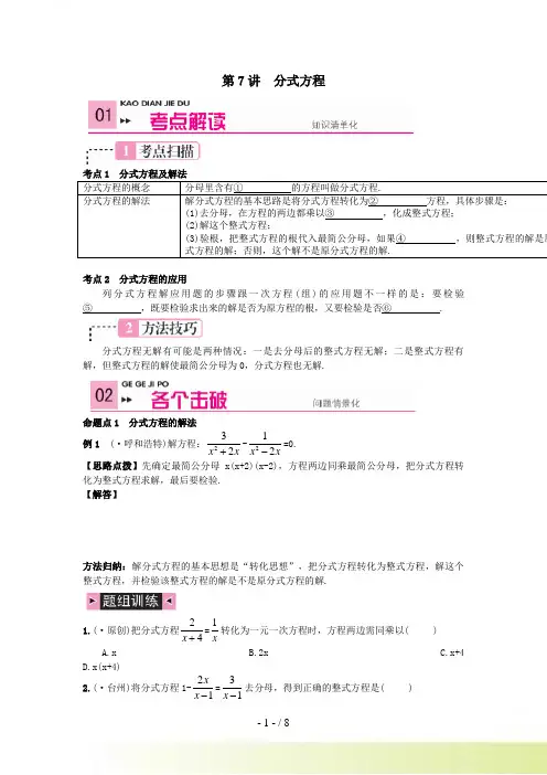 【解答版】《火线100天》中考数学复习第7讲分式方程