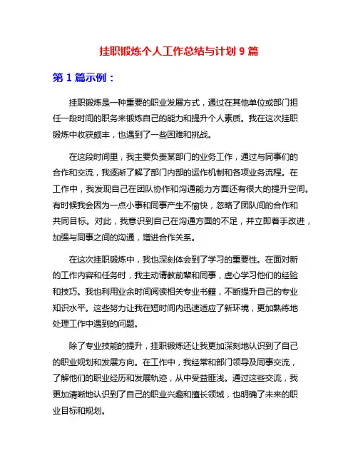 挂职锻炼个人工作总结与计划9篇