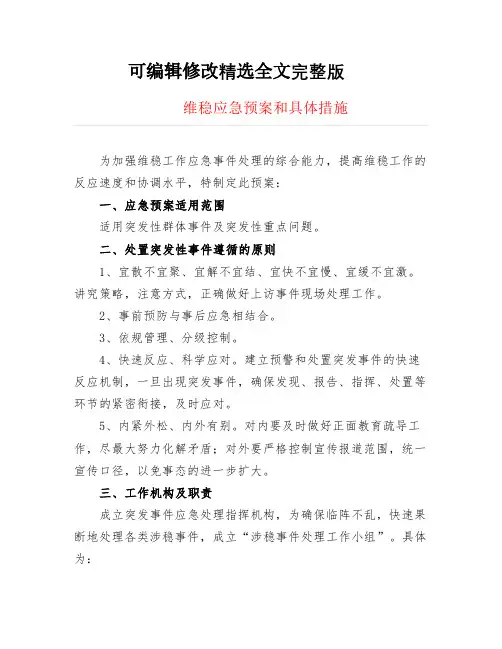 维稳应急预案和具体措施【2024版】