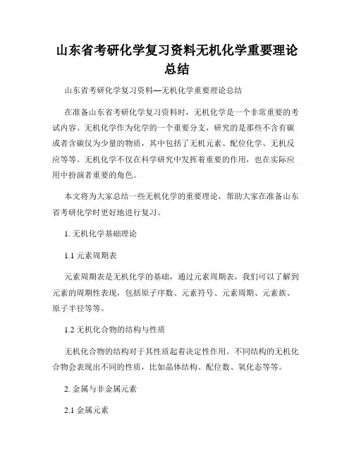 山东省考研化学复习资料无机化学重要理论总结