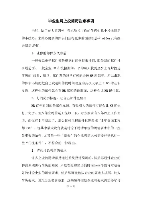 毕业生网上投简历注意事项