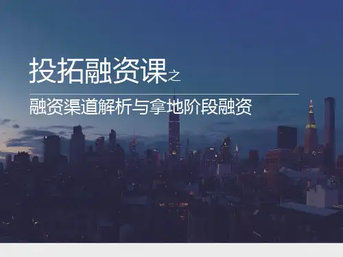 房地产融资渠道解析与拿地阶段融资