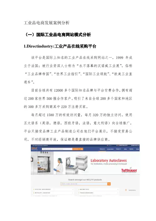 国内外工业品电商发展案例分析