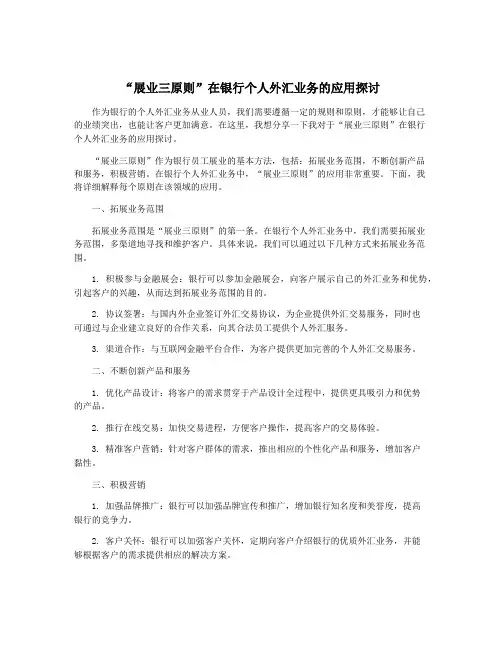 “展业三原则”在银行个人外汇业务的应用探讨