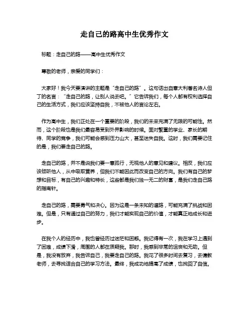 走自己的路高中生优秀作文