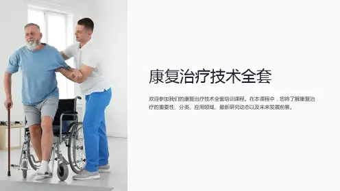 (临床医学培训课件)康复治疗技术全套
