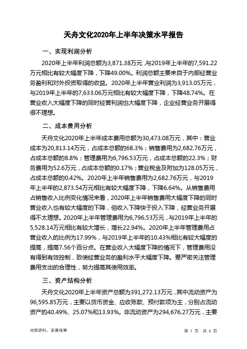 天舟文化2020年上半年决策水平分析报告
