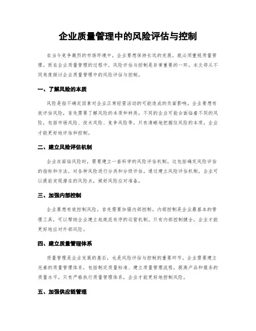 企业质量管理中的风险评估与控制