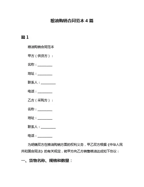 粮油购销合同范本4篇