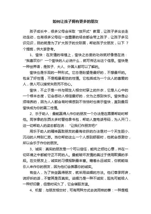 如何让孩子拥有更多的朋友